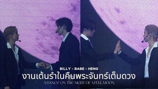 [ENG] 240406 Billy-Babe-Heng : งานเต้นรำในคืนพระจันทร์เต็มดวง #TheSign7Hunters #BillyBabe #hengpnp