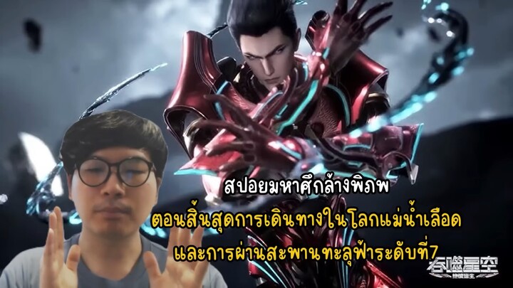 สปอยมหาศึกล้่งพิภพ ตอนสิ้นสุดการเดินทาง ในแม่น้ำเลือด