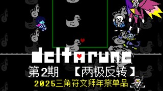 ［两级反转］jevil × spt × sans - Deltarune 动画第二期【2025三角符文拜年祭单品】