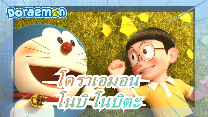 [โดราเอมอน] โนบิ โนบิตะในใจเรา