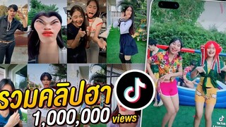 รวมคลิปฮา Tiktok เฮฮาทีวี ขำหนักมาก