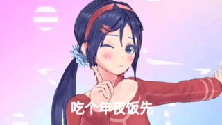 “管她什么米塔，吃个年夜饭先！”