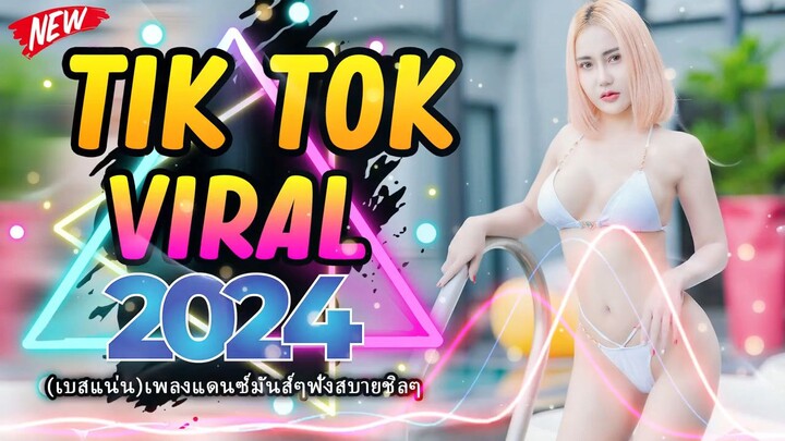 (เบสแน่น)เพลงแดนซ์มันส์ๆ _ #ต้อนรับปีใหม่ 2024(_ #กำลังฮิตในTikTok)(MiniNonstop V.44)