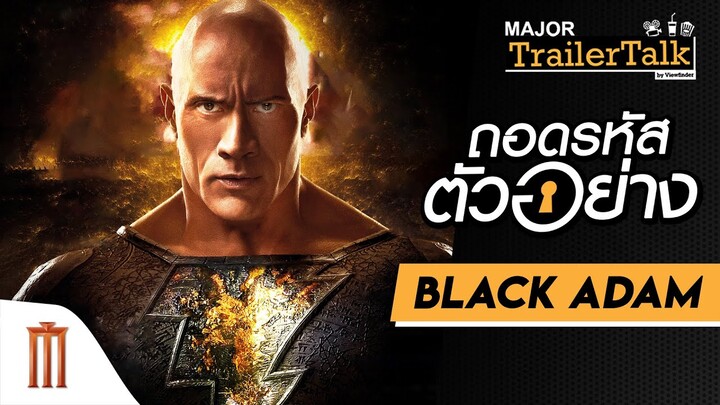 ถอดรหัสตัวอย่าง Black Adam - Major Trailer Talk by Viewfinder