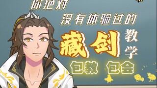 【剑网三/手书】藏剑 硬核 教学视频