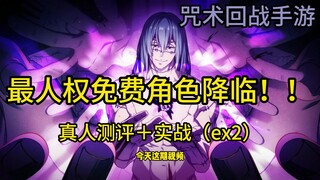 【咒术回战手游】最强免费人权！！真人测评＋实战ex2！！