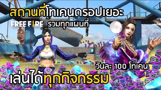 Free Fire รวมสถานที่ที่มีโทเคนดรอปเยอะที่สุด ทุกแผนที่ เล่นได้ทุกกิจกรรม [FFCTH]