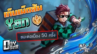 RoV:Yan กับการชนะ 50 ตาต่อเนื่อง! - Doyser