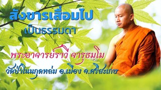 สังขารเสื่อมไปเป็นธรรมดา #ธรรมะ พระอาจารย์ราวี จารุธมฺโม #วัดป่าโนนกุดหล่ม อ เมือง จ.ศรีสะเกษ