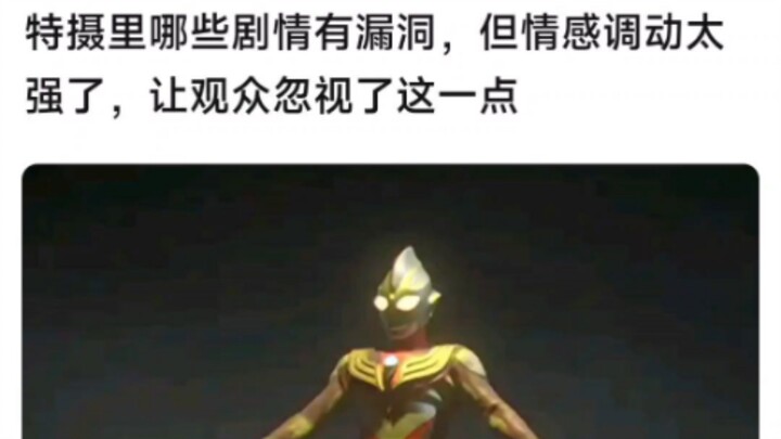 特摄里哪些剧情有漏洞，但情感调动太强了，让观众忽视了这一点