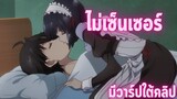 อนิเมะห้ามดูในที่สาธารณะ [EP.39] ไม่เซ็นเซอร์