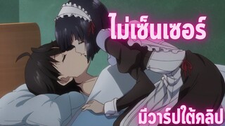 อนิเมะห้ามดูในที่สาธารณะ [EP.39] ไม่เซ็นเซอร์