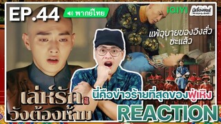 【REACTION】[EP.44] เล่ห์รักวังต้องห้าม (พากย์ไทย) Story of Yanxi Palace | iQIYIxมีเรื่องแชร์