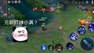 元歌打姬小满？