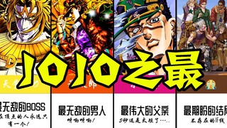 JOJO之最