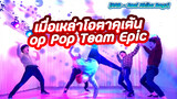 [Dance]BGM: POP TEAM EPIC