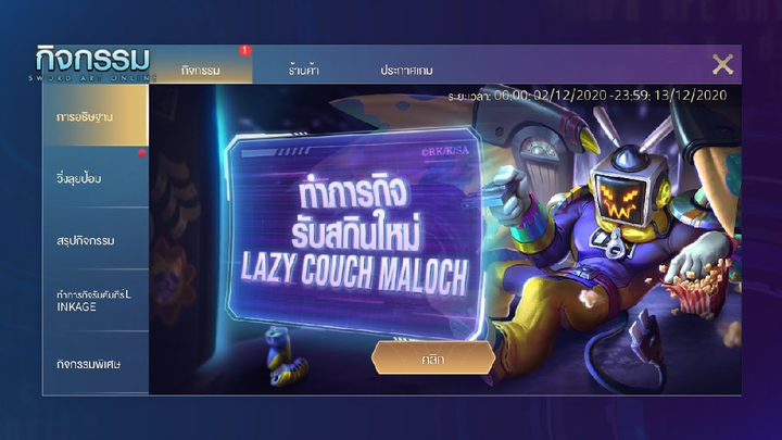 Rov : ทำภารกิจรับสกินใหม่ LAZY COUCH Maloch