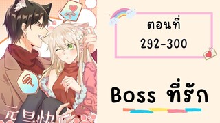 Boss ที่รัก ตอนที่ 292-300