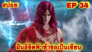 สปอยเมะ! ฝืนลิขิตฟ้าข้าขอเป็นเทพเซียน EP 34 ล่าสุด (พระเอกโคตรเทพ) ( Renegade Immortal )