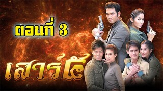 เสาร์ 5 (2552)ตอนที่3