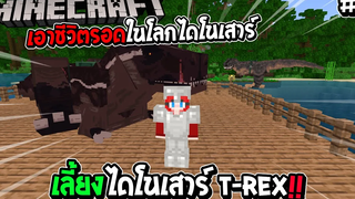 มายคราฟ เอาชีวิตรอดในโลกไดโนเสาร์ 2 เลี้ยงไดโนเสาร์ T-REX