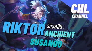 Review Skin : Riktor ANCHIENT SUSANOO ย้อนหลังนะคร้าบบบ