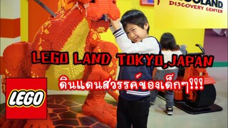 เที่ยวญี่ปุ่น 🗼 odaiba lego land Japan