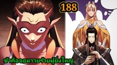 (188) ข้าคือจอมวายร้ายผู้ยิ่งใหญ่ (ไอเหลี่ยม) #มังงะจีน #มังงะพระเอกเทพ พากย์มังงะ สปอยนรก ฮาเร็ม
