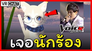 VRChat - แกล้งเป็นเด็กน้อย เจอนักร้องเดอะวอยซ์!! โครตฮา