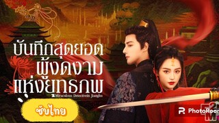 ตอนที่19-20บันทึกสุดยอดผู้งดงามแห่งยุทธภพ