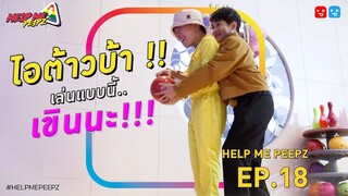 ไอต้าวบ้า ! เล่นแบบนี้..แม่เอมเขินนะ | HELP ME PEEPZ EP.18