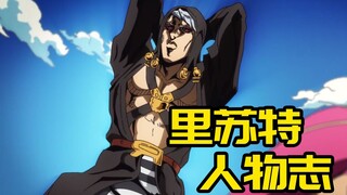 【JOJO人物谈】暗杀组组长里苏特：当恐惧的项圈再也无法束缚我