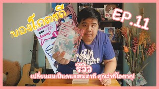 รีวิวมังงะ เปลี่ยนผมเป็นคนธรรมดาที คุณว่าที่โอตาคุ! | ของโคตรดี EP.11