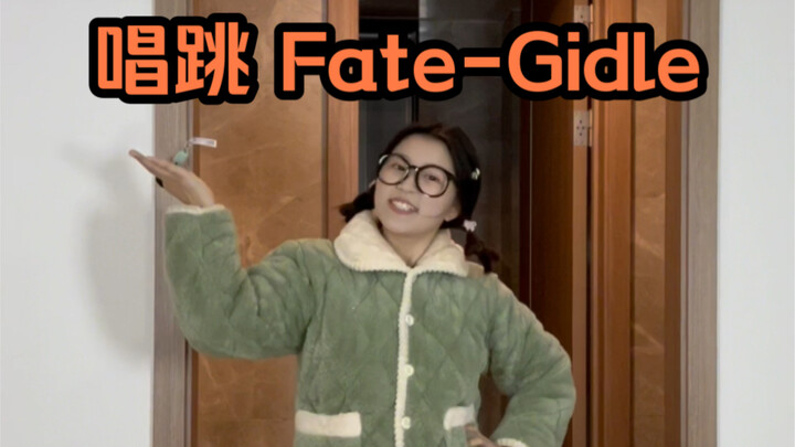 便秘患者的全开麦唱跳 fate-gidle