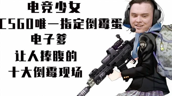 【TOP10 ##09】CSGO唯一指定倒霉蛋电子爹的十大倒霉现场