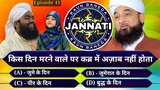 KBJ | Kaun Banega Jannati Episode 41 - कोई नहीं जानता होगा ये जवाब - GS World