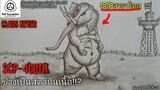 บอกเล่า SCP-400-TH ช้างเป็นสัตว์กินเนื้อ!! SCPสาขาไทย #109