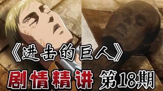 Jika Anda adalah Levi, siapa yang akan Anda selamatkan? Ringkasan plot "Attack on Titan" No. 18, Whi