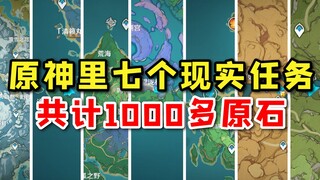 【早柚导航】原神里七个现实隐藏任务，共计1000多原石！