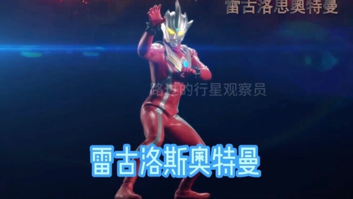 Ultraman Regros đã hoạt động trở lại, bạn có hào hứng không?