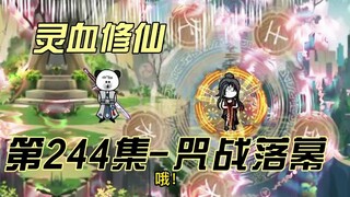 【灵血修仙】第244集 三人行，必有我师！