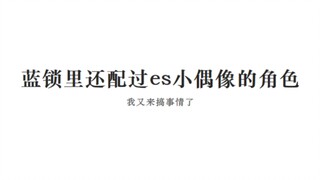 蓝锁里还配过es小偶像的角色