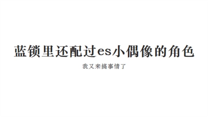 蓝锁里还配过es小偶像的角色