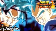 ตอนที่ 27 การกลับมาของออร่าแห่งความชั่วร้าย! ซูเปอร์ดราก้อนบอลฮีโร่ Super Dragon Ball Heroes สปอย