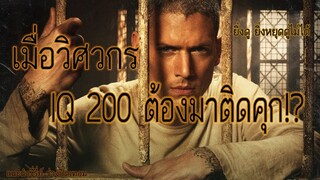 (แนะนำหนัง)อัจฉริยะ1ในล้านคนที่จะมีสมองระดับนี้ ต้องไปติดคุก! ซี่รี่ย์ Prison Break