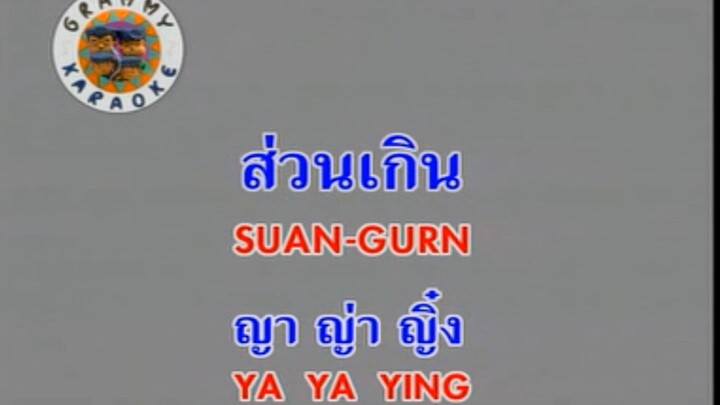 ส่วนเกิน (Suan Gurn) - ญาญ่าญิ๋ง (Ya Ya Ying)