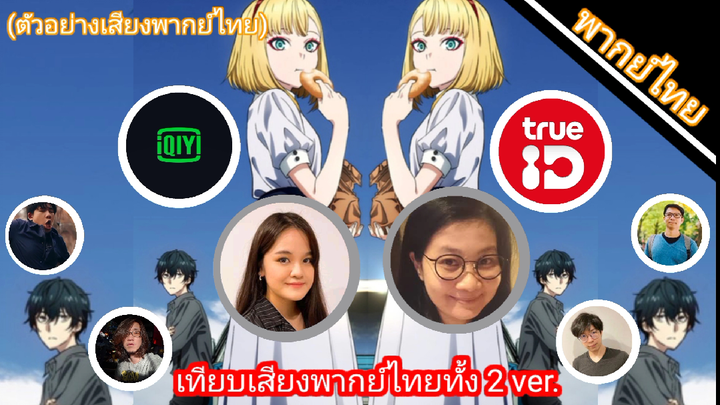 เทียบเสียงพากย์ไทยทั้ง 2 ver.ลิขิตเสียงบรรเลงชะตา(ตัวอย่างเสียงพากย์ไทย)