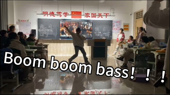 这就是初三生元旦晚会的boomboombass吗