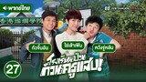 โรงเรียนป่วน ก๊วนครูแสบ ( OH MY GRAD ) [ พากย์ไทย ] l EP.27 l TVB Thailand