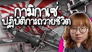 กามิกาเซ่ ปฏิบัติการพลีชีพถวายชีวิต | Point of View